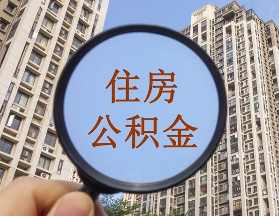 安吉公积金开通流程与手续（住房公积金开通流程）