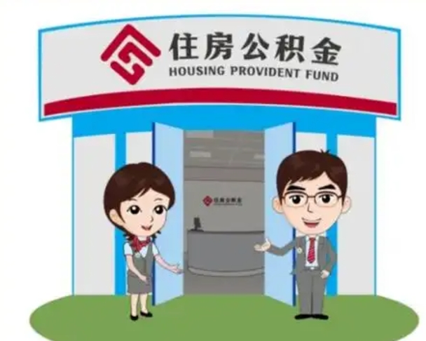 安吉2025年住房公积金提取条件（2025年住房公积金提取条件及流程）